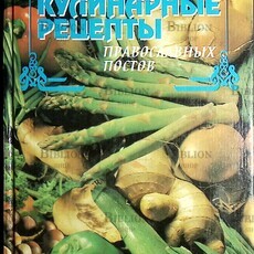 Кулинарные рецепты православных постов Смагин А.М. - Biblion.shop 