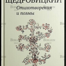 Щедровицкий Дмитрий  "Стихотворения и поэмы" - Biblion.shop 