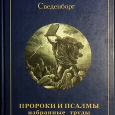 Пророки и Псалмы. Избранные труды  Эммануил Сведенборг  - Biblion.shop 