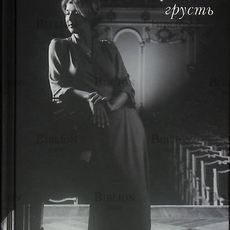 "Прощай,грусть" Осетинская Полина - Biblion.shop 