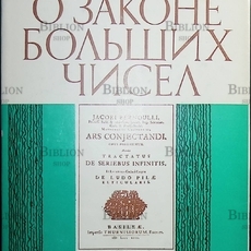 Бернулли Я. "О законе больших чисел" - Biblion.shop 