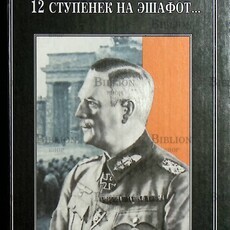  12 ступенек на эшафот " Кейтель Вильгельм - Biblion.shop 
