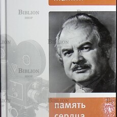 "Память сердца "Рустам  Мамин  - Biblion.shop 