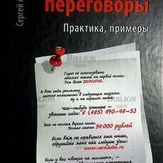 Продажи, переговоры. Практика, примеры.  Азимов Сергей - Biblion.shop 