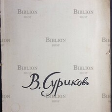 Альбом "В.Суриков"  (Государственное издательство изобразительного искусства 1963 г.) - Biblion.shop 