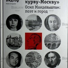 Леонид Видгоф "Но люблю мою курву-Москву". Осип Мандельштам: Поэт и город (Книга-экскурсия) - Biblion.shop 