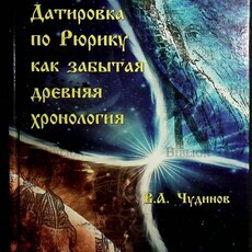 "Датировка по Рюрику как забытая древняя хронология " Чудинов Валерий - Biblion.shop 