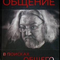 "Общение: в поисках общего" Максимов Андрей - Biblion.shop 