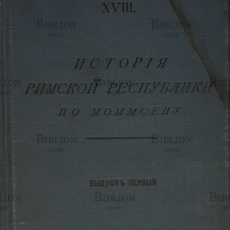 История римской республики по Моммсену (1910 г) Выпуск первый - Biblion.shop 