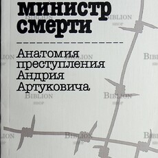 "Усташский министр смерти. Анатомия преступления Андрия Артуковича" Бранимир Станоевич - Biblion.shop 