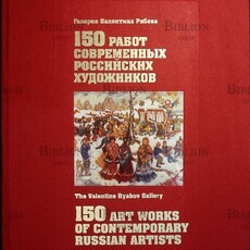 150 работ современных российских художников (Галерея Валентина Рябова) - Biblion.shop 