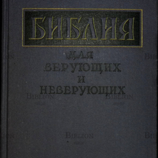 "Библия для верующих и неверующих" Ем. Ярославский (1959 г) - Biblion.shop 