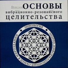  Кузнецов Ев. "Основы вибрационно-резонансного целительства. Система самодиагностики" - Biblion.shop 