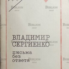Сергиенко В.  Письма без ответа (автограф) - Biblion.shop 