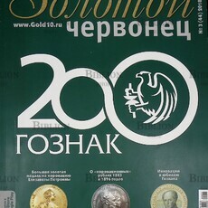 Золотой червонец 2018г №3(44) - Biblion.shop 