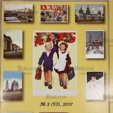 Филокартия №3 (53) 2017 г. (Журнал) - Biblion.shop 