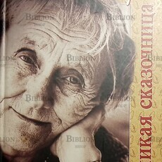 "Великая сказочница. Жизнь Астрид Линдгрен" Маргарета Стрёмстедт - Biblion.shop 