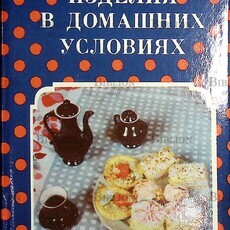 Кондитерские изделия в домашних условиях (Пособие для молодых хозяек) - Biblion.shop 