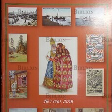 Филокартия №1 (56) 2018 г. ,(Журнал по филокартии) - Biblion.shop 