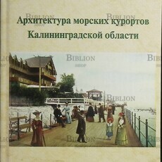 Архитектура морских курортов Калининградской области Белинцева И. В. - Biblion.shop 