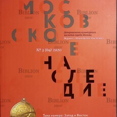 Журнал "Московское наследие" №3 (69),2020 г , (тема номера: Запад и Восток) - Biblion.shop 