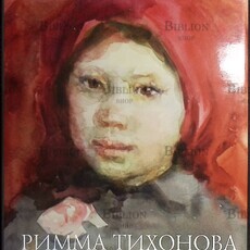 Римма Тихонова Живопись, графика, монументальное искусство - Biblion.shop 