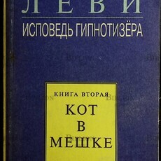 Владимир Леви Исповедь гипнотизера . Кот в мешке, книга вторая (2 книга)   - Biblion.shop 