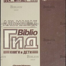 Альманах Biblioгид .Книги и дети. (Приложение к журналу Школьная библиотека,Выпуск 2) - Biblion.shop 