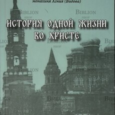 История одной жизни во Христе. Преподобномученица Мария (Мамонтова-Шашина) Автор-составитель: монахиня Агния (Видова) - Biblion.shop 
