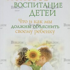 "Половое воспитание детей. Что и как мы должны объяснить своему ребенку"  Кругляк Лев - Biblion.shop 