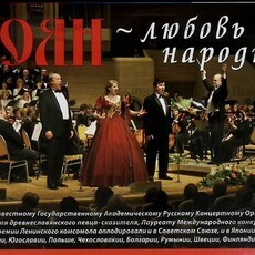 "БОЯН"-любовь народная (О творческой деятельности оркестра "Боян") - Biblion.shop 