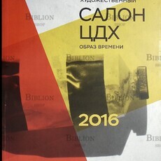 Московский международный художественный салон "ЦДХ - 2016. Образ времени (Каталог с работами современных художников из стран СНГ) - Biblion.shop 