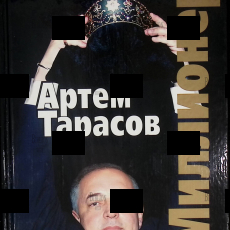 " Миллионер. Исповедь первого капиталиста новой России " Артем Тарасов - Biblion.shop 