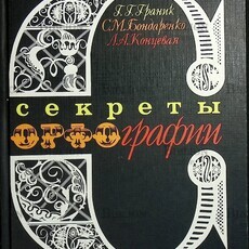 "Секреты орфографии " Граник Г.,Бондаренко С. - Biblion.shop 