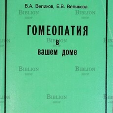 "Гомеопатия в вашем доме" Великов В., Великова Е. - Biblion.shop 