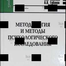 " Методология и методы психологического исследования" Волков Б.С., Волкова Н.В., Губанов А.В. - Biblion.shop 