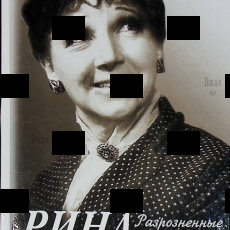 "Рина Зеленая .Разрозненные страницы " (2001 г) - Biblion.shop 