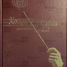 "Московские аккорды двадцать первого" Анна Истомина - Biblion.shop 