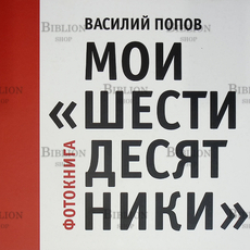 Мои "шестидесятники" Василий Попов (Фотокнига) - Biblion.shop 