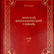  Лурье В. М. "Морской биографический словарь.Деятели Российского флота XVIII века" - Biblion.shop 