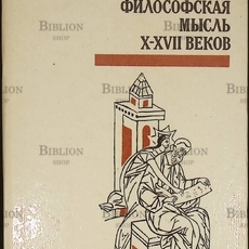 Громов М.Н. "Русская философская мысль X - XVII веков"  - Biblion.shop 