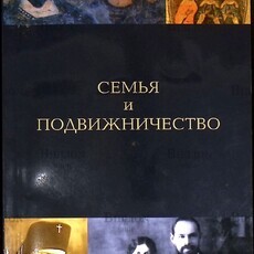 Семья и подвижничество - Biblion.shop 
