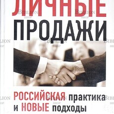  Толкачев Андрей  "Личные продажи. Российская практика и новые подходы" - Biblion.shop 