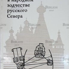 "Ансамбль в народном зодчестве русского Севера" Ушаков Ю. - Biblion.shop 