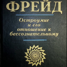 Фрейд З. "Остроумие и его отношение к бессознательному"  - Biblion.shop 