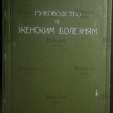 Кривский Л. А. профессор "Руководство по женским болезням" (1927 г) - Biblion.shop 