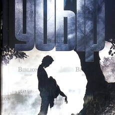 Наиль Измайлов "Убыр" - Biblion.shop 