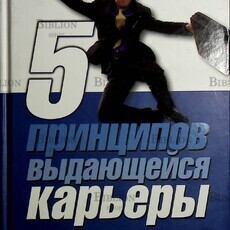  Джеймс Цитрин, Смит Ричард "5 принципов выдающейся карьеры. Как добиться успеха в своем деле, получая удовольствие от работы " - Biblion.shop 