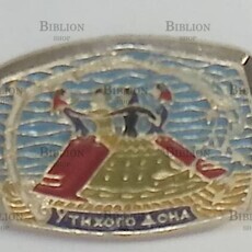 Значок "У тихого дона" - Biblion.shop 