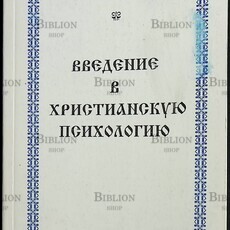 Введение в христианскую психологию  Ничипоров Борис Владимирович - Biblion.shop 